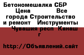 Бетономешалка СБР 190 › Цена ­ 12 000 - Все города Строительство и ремонт » Инструменты   . Чувашия респ.,Канаш г.